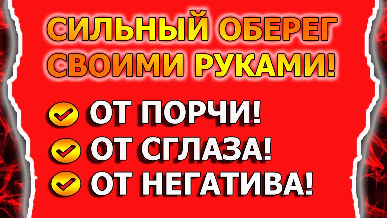 Очень сильная защита от Сглаза, Порчи, Колдовства оберегом