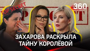 Мария Захарова раскрыла тайну российско-украинской певицы Наташи Королевой | Ксения Жеребцова