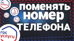 Как на Госуслугах поменять Номер телефона