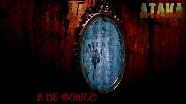 АТАКА "Я не боюсь" | СТРАНА АТАКА | Official Music Video
