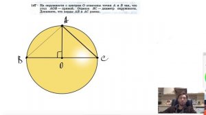 №147. На окружности с центром О отмечены точки А и В так, что угол АОВ — прямой. Отрезок ВС