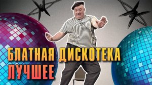 БЛАТНАЯ ДИСКОТЕКА | Лучшее #русскийшансон