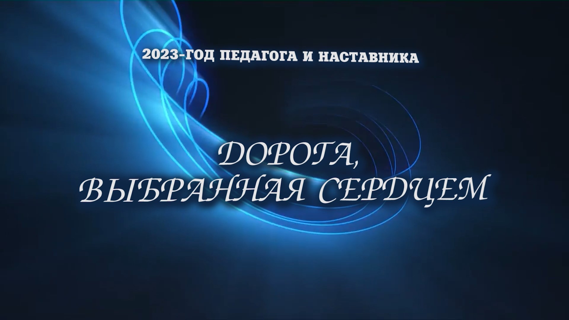 «Дорога, выбранная сердцем»