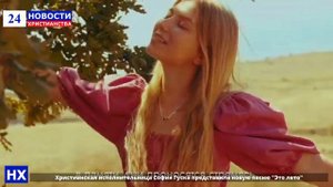 Христианская исполнительница София Гуска представила новую песню "Это лето"
