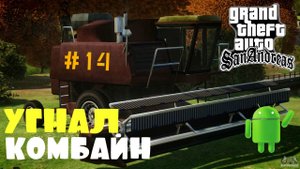 УГНАЛ КОМБАЙН | ПРОХОЖДЕНИЕ ГТА САН АНДРЕАС НА АНДРОИД | GTA SAN ANDREAS НА ANDROID | #14