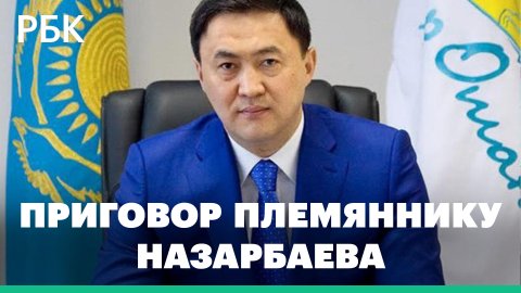 Племянника Назарбаева приговорили к шести годам за многомиллиардные хищения