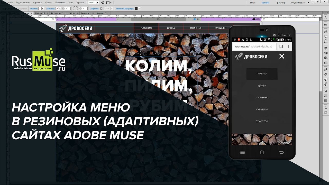 Настройка меню в резиновых (адаптивных) сайтах Adobe Muse.mp4 смотреть онлайн