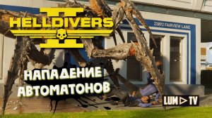 HELLDIVERS 2 ПРОХОЖДЕНИЕ В 2к ᐅ ХЕЛЛДАЙВЕРС 2 запись со стрима.
