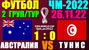 Футбол: Чемпионат мира-2022. 26.11.22. 2-й тур группового этапа. Группа D. Тунис 0:1 Австралия