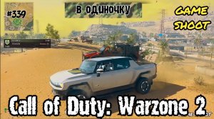 Call of Duty: Warzone 2 [в одиночку] #339 Game Shoot