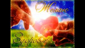 ПОЖЕЛАНИЕ КРЕПКОГО ЗДОРОВЬЯ? МУЗЫКАЛЬНАЯ ОТКРЫТКА ПОЖЕЛАНИЯ ЗДОРОВЬЯ И ВСЕГО САМОГО НАИЛУЧШЕГО?