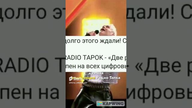 Первоапрельская шутка от Radio Tapok  #radiotapok #шаманпесни #топ #тренды #живойзвук #сабатон