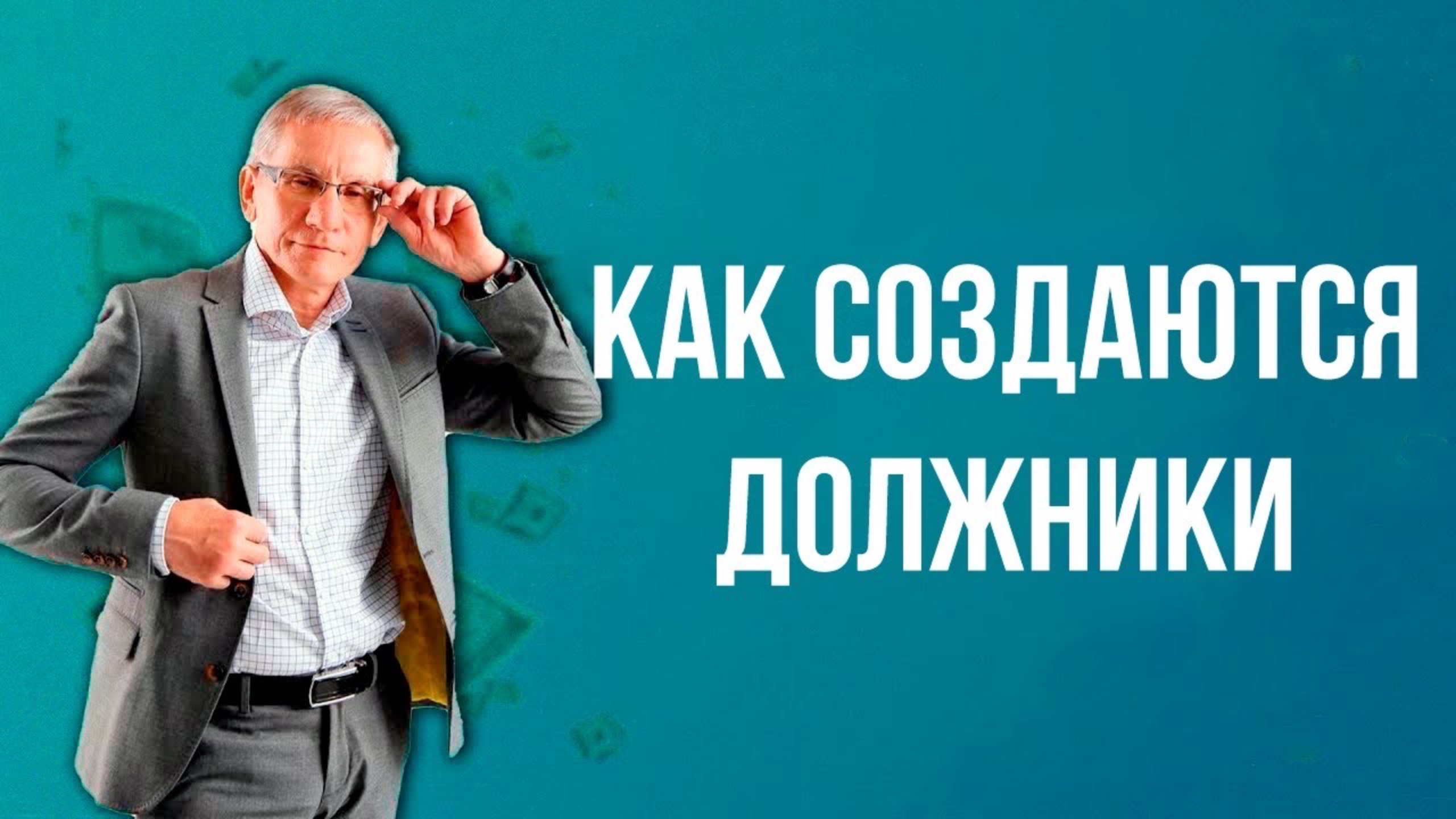 Как создаются должники. Валентин Ковалев