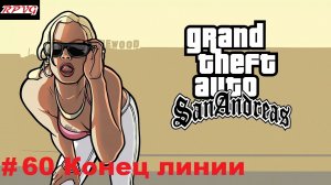 Прохождение Grand Theft Auto: San Andreas - Серия 60: Конец линии [Финал]