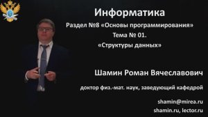 Р.В.Шамин. Лекции по информатике. Лекция №8. Тема №1  Структуры данных