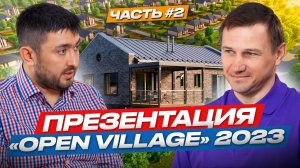 Секрет выставки "Open Village 2023 ",почему набирает популярность?/ Основатель Владислав Копица(ч.2)