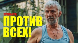 Против Всех 1-13 серия (2023) Комедия СТС // сюжет // дата выхода