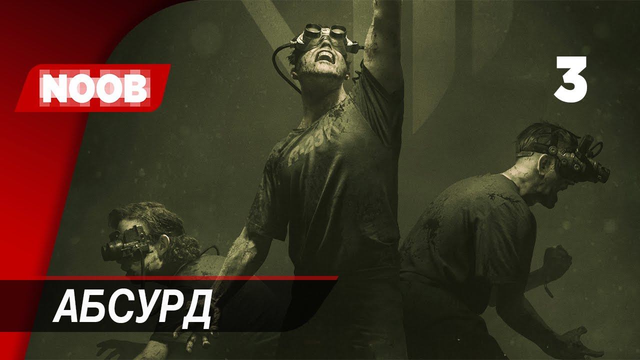 Прохождение The Outlast Trials - Часть 3: Абсурд [4K 60FPS] на русском НУБ ИГРАЕТ