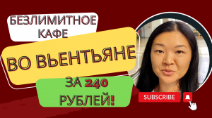 Безлимитный барбекю буфет во Вьентьяне за 240 рублей. Где дёшево поесть во время визарана в Лаос