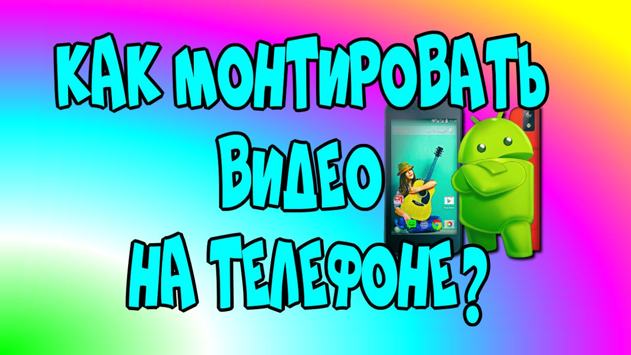 Как ?монтировать? видео на ?телефоне?♻️[Olga Pak]