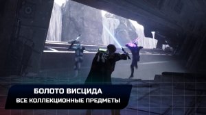 Star Wars Jedi Survivor - Кобох: Болото Висцида (Все коллекционные предметы)