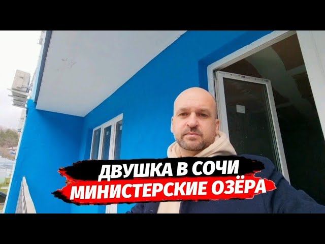 Продажа двухкомнатной квартиры в Сочи | Купить двухкомнатную квартиру в Сочи | Мин Озёра