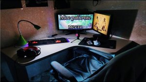 Мое рабочее место