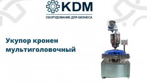Укупор кронен мультиголовочный