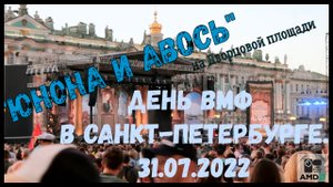 "Песня моряков (Авось)". Рок-опера "Юнона и Авось". Санкт-Петербург, Дворцовая площадь. 31.07.2022.