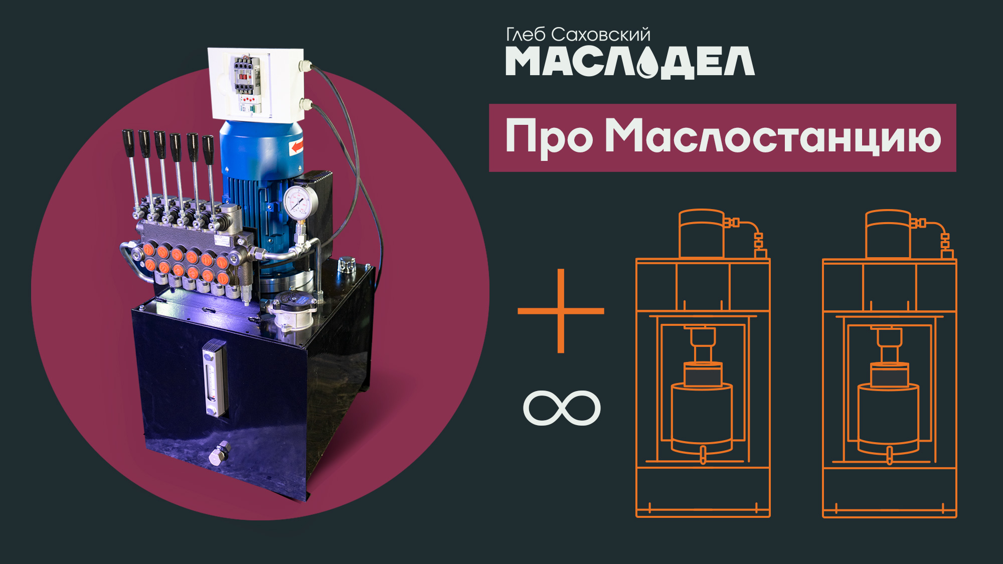 Про маслостанцию от Маслодела