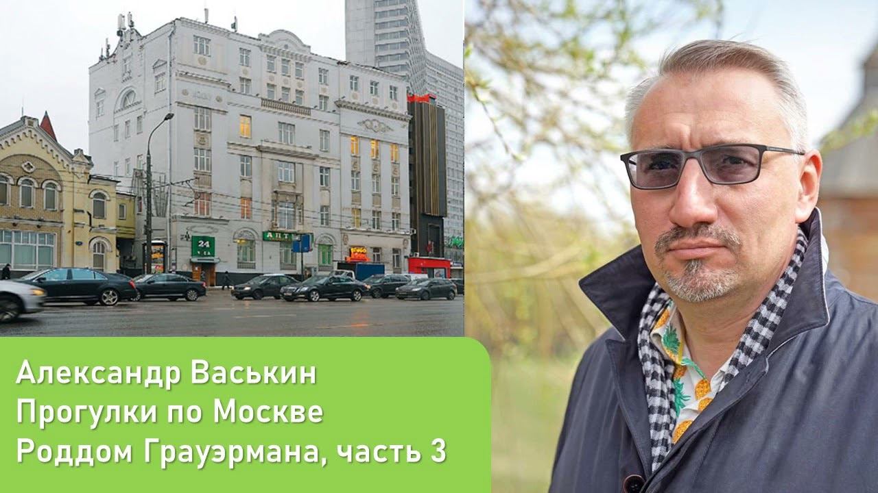 Роддом Грауэрмана, часть 3 (Прогулки по Москве и старому Арбату с Александром Васькиным) смотреть онлайн