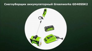 Снегоуборщик аккумуляторный Greenworks GD40SS