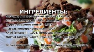 Немецкий пивной салат - простой салат к пиву с сухариками