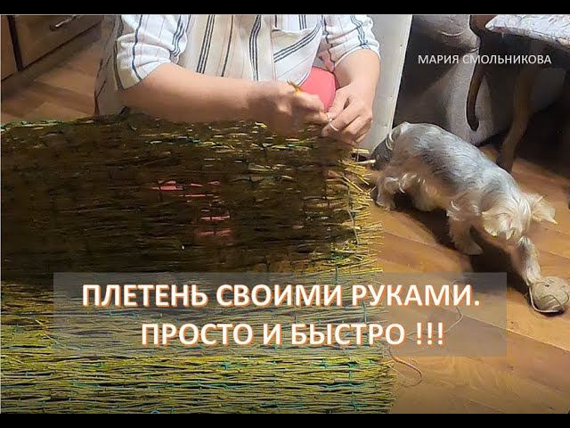 Плетень своими руками.Просто и быстро !!!