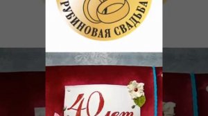 Рубиновая Свадьба - 40 лет вместе !