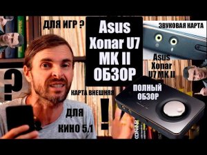 Asus Xonar U7 MK II ОБЗОР