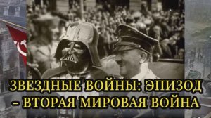 Звездные войны: эпизод - Вторая мировая война 15.08.2024
🌚⚡🌞🔥