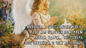 Поздравляю с Днём Ангела, Иван! Именины Иван Ангел Пожелания