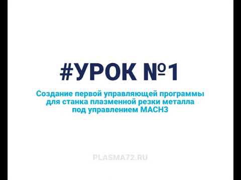 Урок 1. Первое знакомство будущего оператора со станком плазменной резки