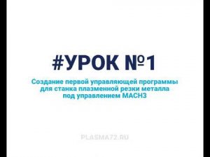 Урок 1. Первое знакомство будущего оператора со станком плазменной резки