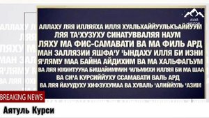 Басир "Аятуль Курси"