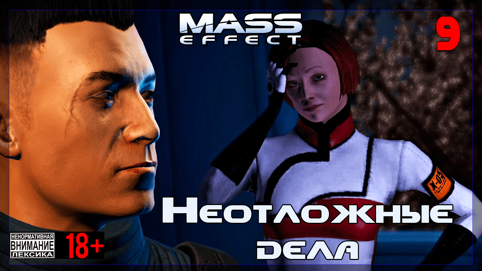 ? Mass Effect / Օրիգինալ #9 Неотложные дела