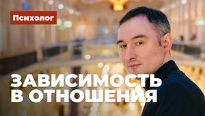 Психолог любовные отношения