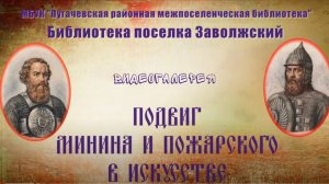 Видеогалерея «Подвиг Минина и Пожарского в искусстве»