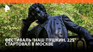 Фестиваль "Наш Пушкин. 225" стартовал в Москве / РЕН Новости