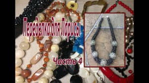 Переделка бус для Ларисы. Часть 4.