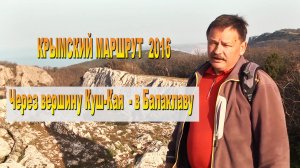 Крымский маршрут 2016. Куш-Кая - Балаклава.