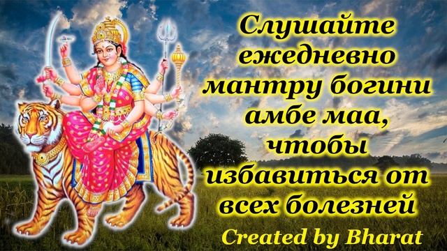 Слушайте ежедневно мантру богини амбе маа, чтобы избавиться от всех болезней