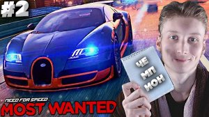 ВОШЁЛ В СПИСОК ► NEED FOR SPEED MOST WANTED 2012 ► #2
