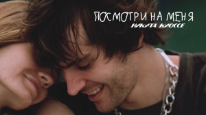 Премьера клипа: Никита Киоссе - Посмотри на меня